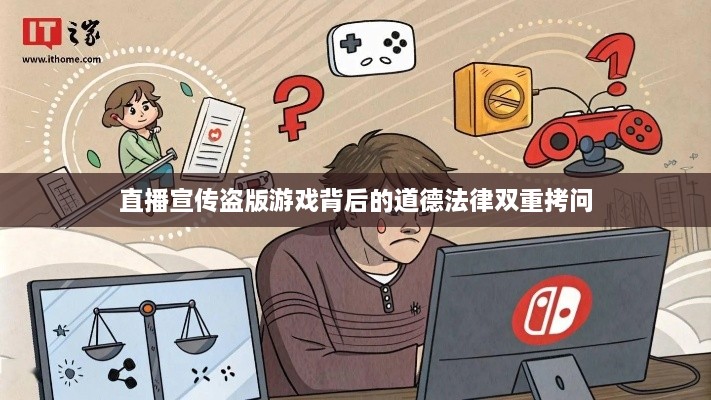 直播宣传盗版游戏背后的道德法律双重拷问