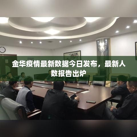 金华疫情最新数据今日发布，最新人数报告出炉