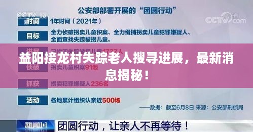 益阳接龙村失踪老人搜寻进展，最新消息揭秘！