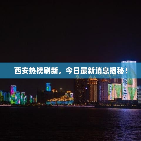 西安热榜刷新，今日最新消息揭秘！