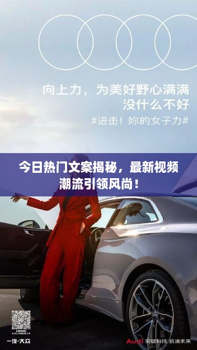 今日热门文案揭秘，最新视频潮流引领风尚！