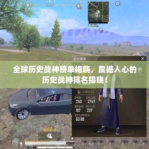 全球历史战神榜单揭晓，震撼人心的历史战神排名揭晓！