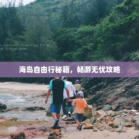 海岛自由行秘籍，畅游无忧攻略