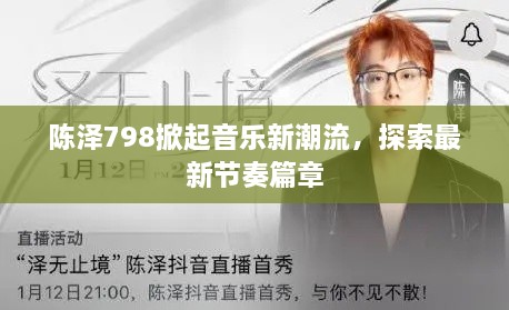 陈泽798掀起音乐新潮流，探索最新节奏篇章