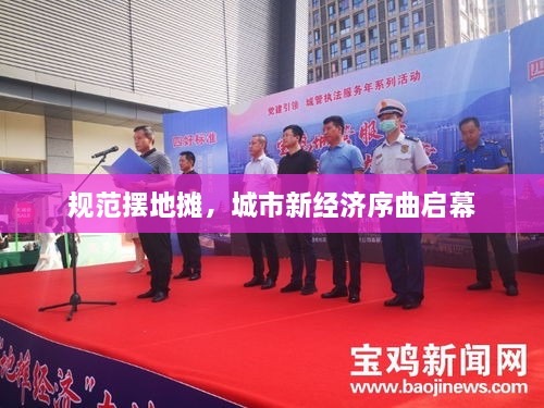 规范摆地摊，城市新经济序曲启幕