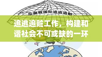 追逃追赃工作，构建和谐社会不可或缺的一环