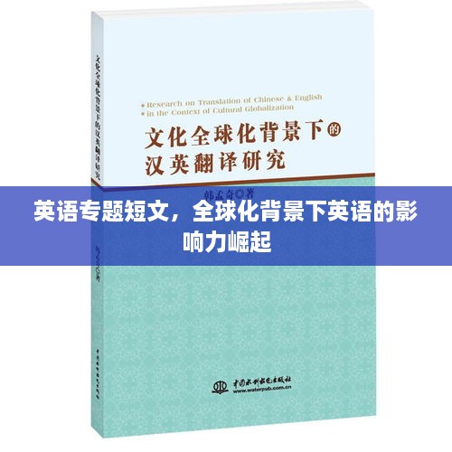 英语专题短文，全球化背景下英语的影响力崛起