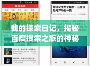 我的探索日记，揭秘百度搜索之旅的神秘面纱