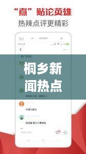 桐乡新闻热点速递，最新头条资讯一网打尽
