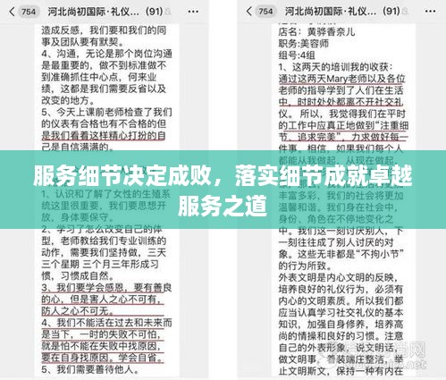 服务细节决定成败，落实细节成就卓越服务之道