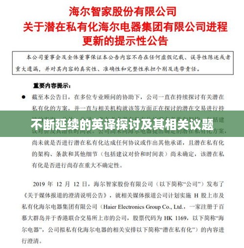 不断延续的英译探讨及其相关议题