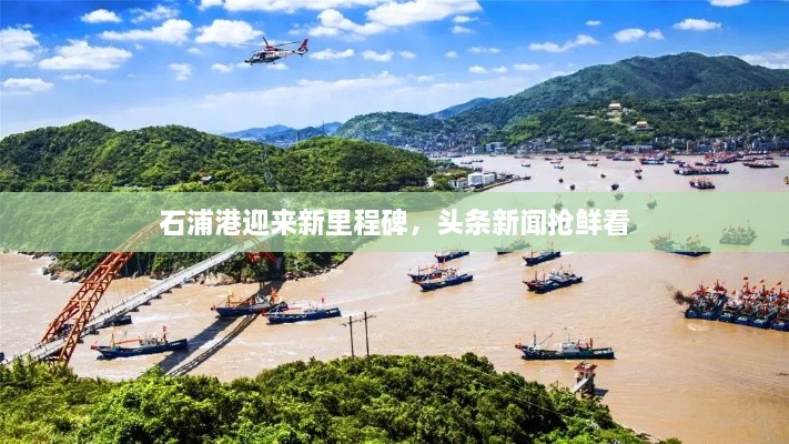 石浦港迎来新里程碑，头条新闻抢鲜看