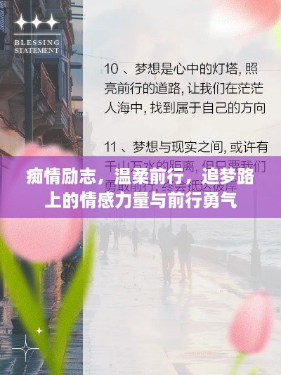 痴情励志，温柔前行，追梦路上的情感力量与前行勇气