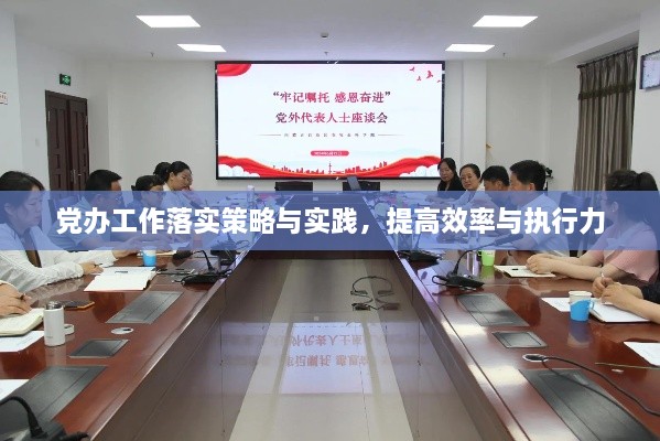 党办工作落实策略与实践，提高效率与执行力