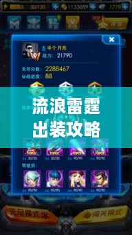 流浪雷霆出装攻略大揭秘，最新搭配，助你战力飙升！