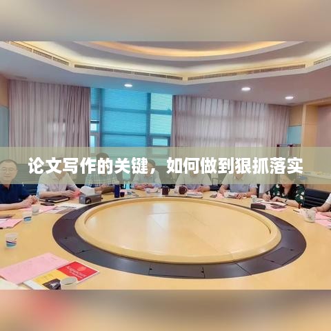 论文写作的关键，如何做到狠抓落实