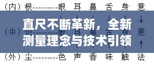 直尺不断革新，全新测量理念与技术引领时代风潮