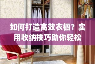 如何打造高效衣橱？实用收纳技巧助你轻松管理衣物空间