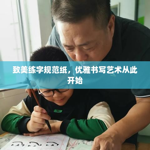 致美练字规范纸，优雅书写艺术从此开始