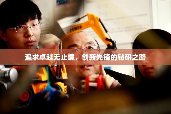 追求卓越无止境，创新先锋的钻研之路