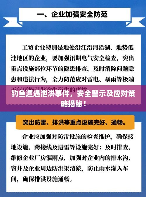 钓鱼遭遇泄洪事件，安全警示及应对策略揭秘！