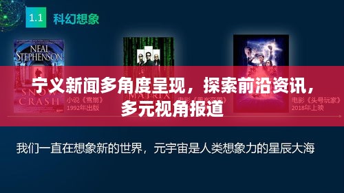 宁义新闻多角度呈现，探索前沿资讯，多元视角报道