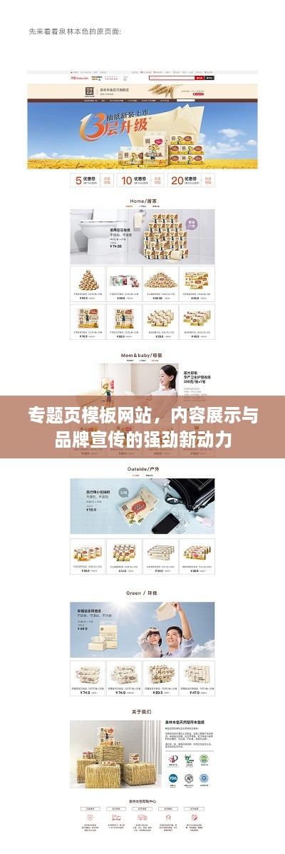 专题页模板网站，内容展示与品牌宣传的强劲新动力
