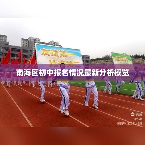 南海区初中报名情况最新分析概览