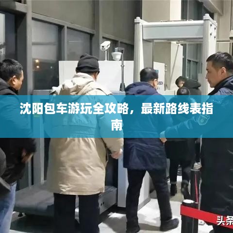 沈阳包车游玩全攻略，最新路线表指南