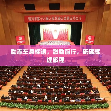励志车身标语，激励前行，砥砺辉煌旅程