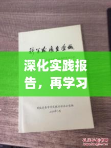 深化实践报告，再学习、再研究、再落实行动指南