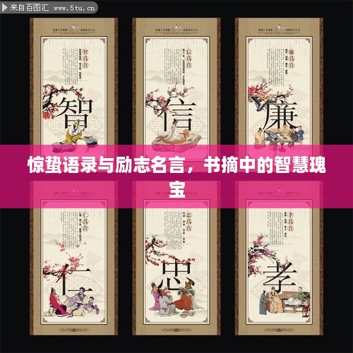 惊蛰语录与励志名言，书摘中的智慧瑰宝