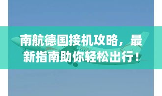 南航德国接机攻略，最新指南助你轻松出行！