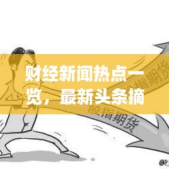 财经新闻热点一览，最新头条摘要全掌握