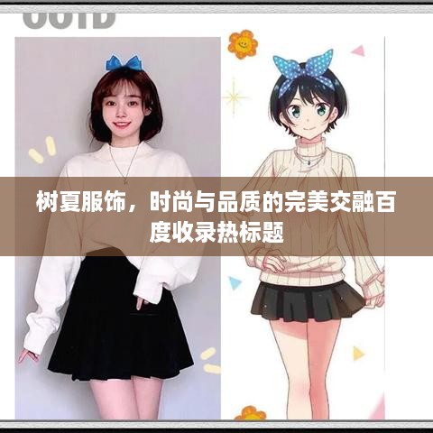 树夏服饰，时尚与品质的完美交融百度收录热标题