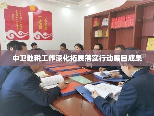 中卫地税工作深化拓展落实行动瞩目成果