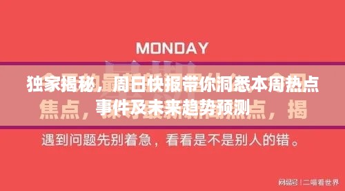 独家揭秘，周日快报带你洞悉本周热点事件及未来趋势预测