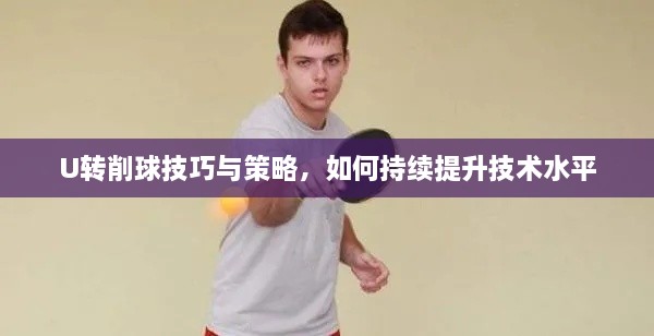 U转削球技巧与策略，如何持续提升技术水平