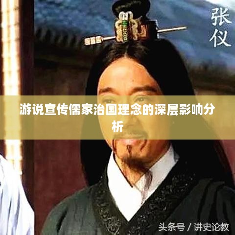 游说宣传儒家治国理念的深层影响分析