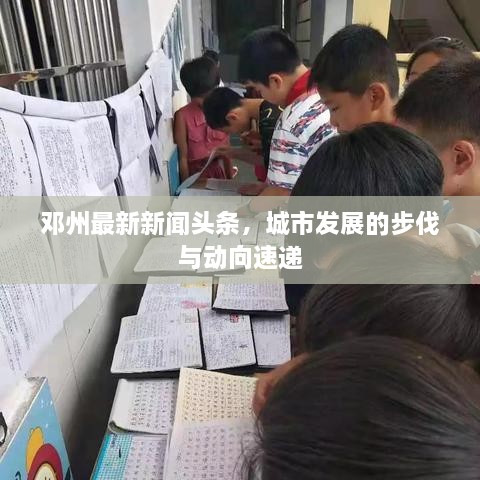 邓州最新新闻头条，城市发展的步伐与动向速递