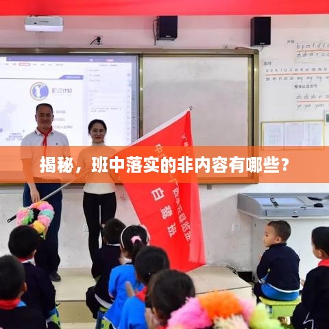 揭秘，班中落实的非内容有哪些？