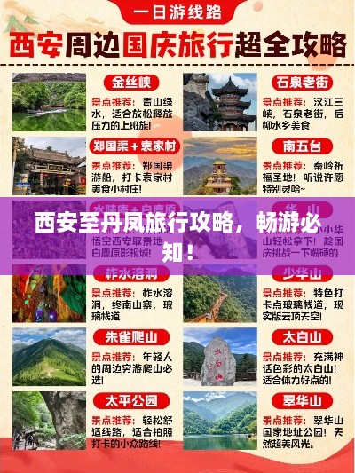 西安至丹凤旅行攻略，畅游必知！