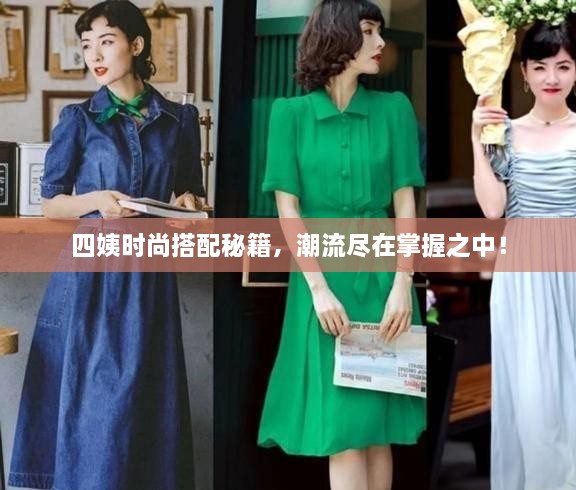 四姨时尚搭配秘籍，潮流尽在掌握之中！