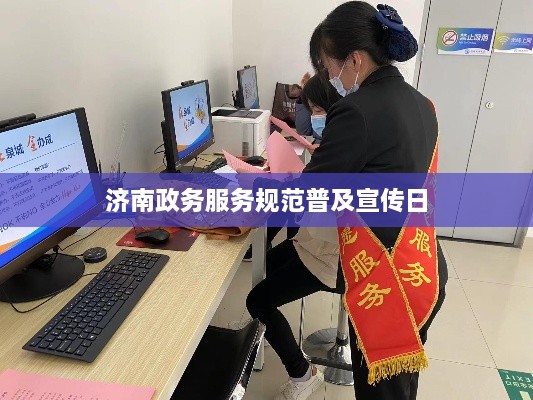 济南政务服务规范普及宣传日