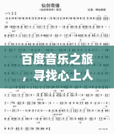 百度音乐之旅，寻找心上人简谱，轻松掌握歌曲旋律之美！