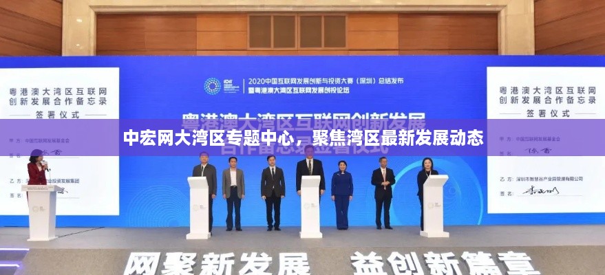 中宏网大湾区专题中心，聚焦湾区最新发展动态