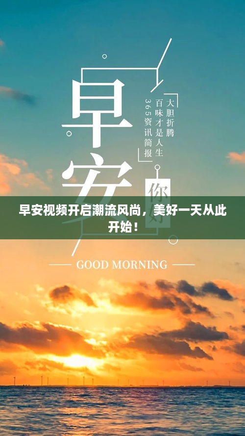 早安视频开启潮流风尚，美好一天从此开始！