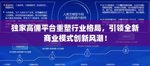 独家高佣平台重塑行业格局，引领全新商业模式创新风潮！