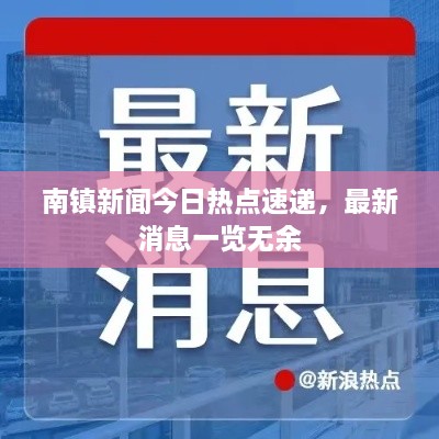 南镇新闻今日热点速递，最新消息一览无余
