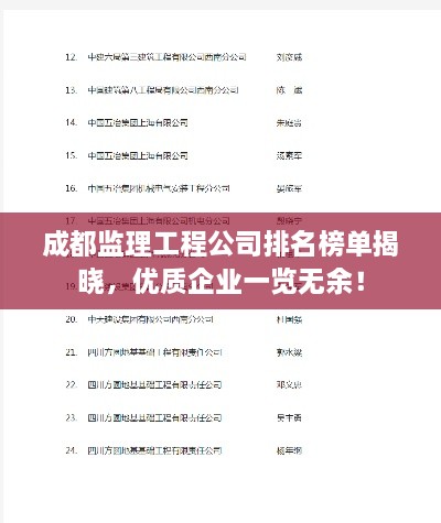 成都监理工程公司排名榜单揭晓，优质企业一览无余！